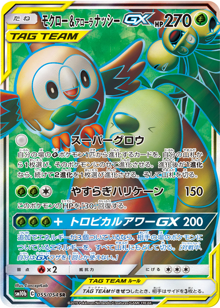 モクロー&アローラ ナッシーGX | ポケモンカードゲーム公式ホームページ