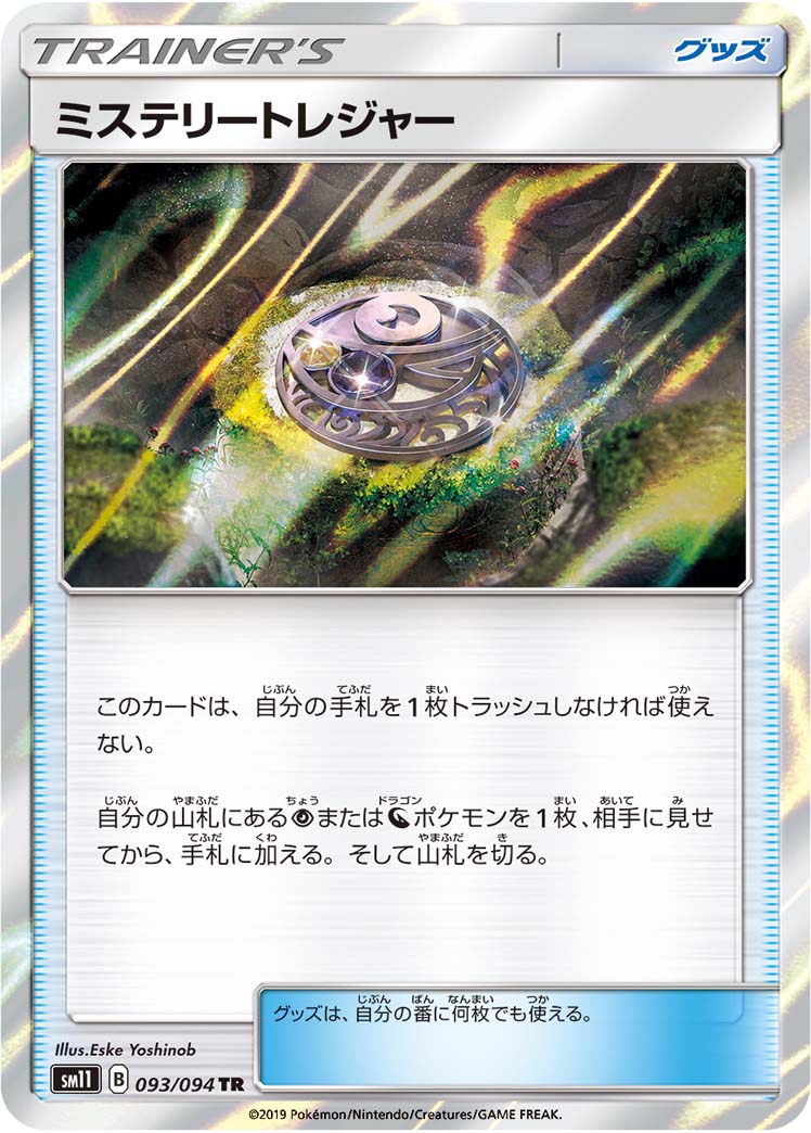 ミステリートレジャー | ポケモンカードゲーム公式ホームページ