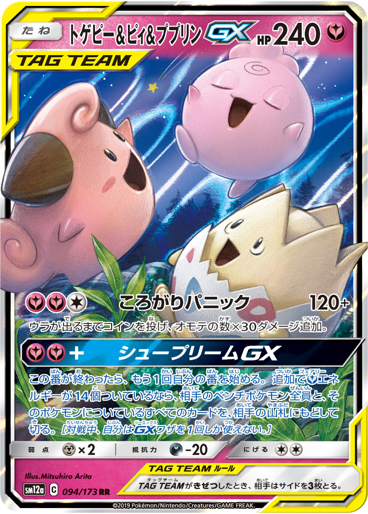 トゲピー&ピィ&ププリンGX | ポケモンカードゲーム公式ホームページ