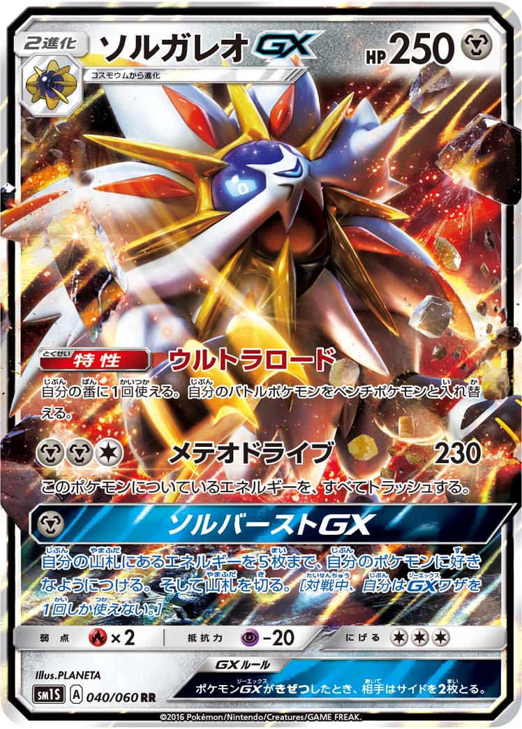 ソルガレオGX | ポケモンカードゲーム公式ホームページ