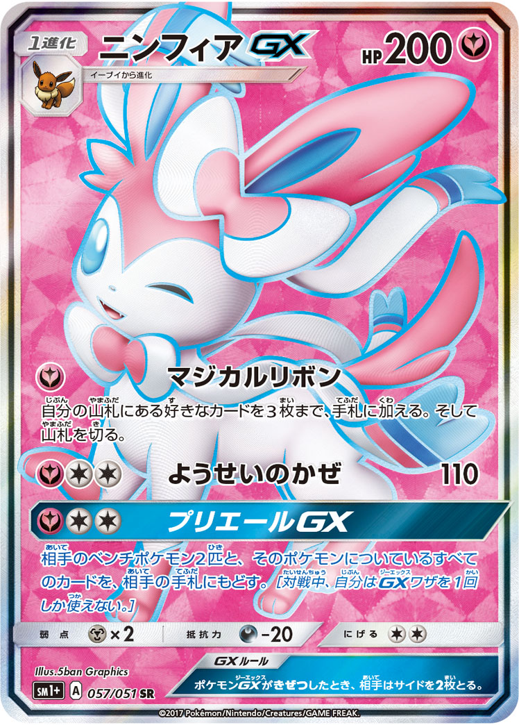 ニンフィアGX | ポケモンカードゲーム公式ホームページ
