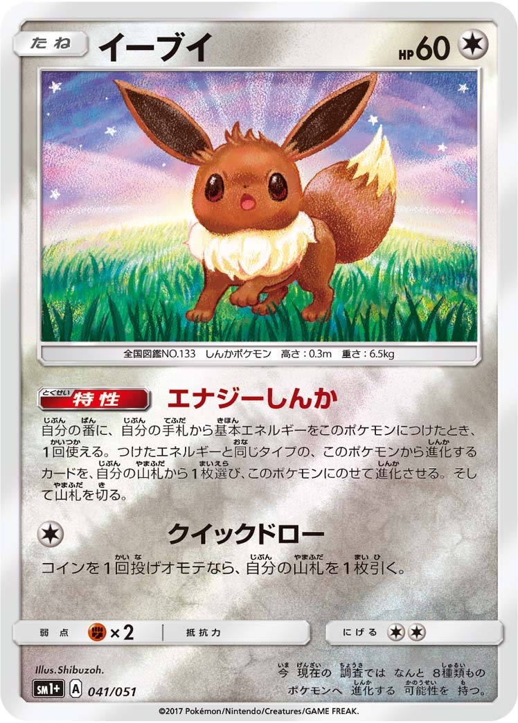 イーブイ | ポケモンカードゲーム公式ホームページ