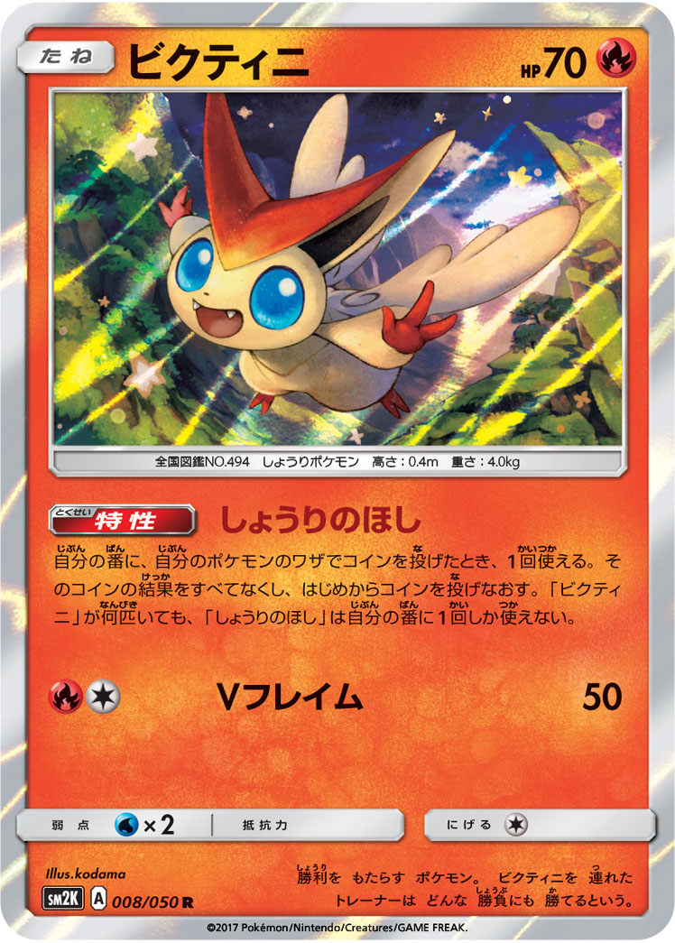 ビクティニ | ポケモンカードゲーム公式ホームページ
