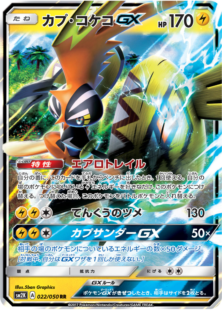 カプ・コケコGX | ポケモンカードゲーム公式ホームページ
