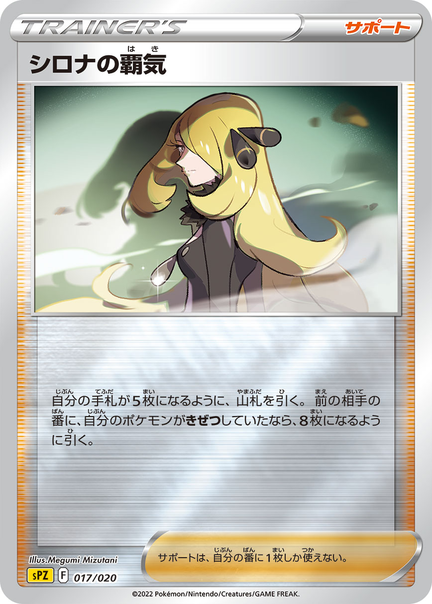 シロナの覇気 | ポケモンカードゲーム公式ホームページ