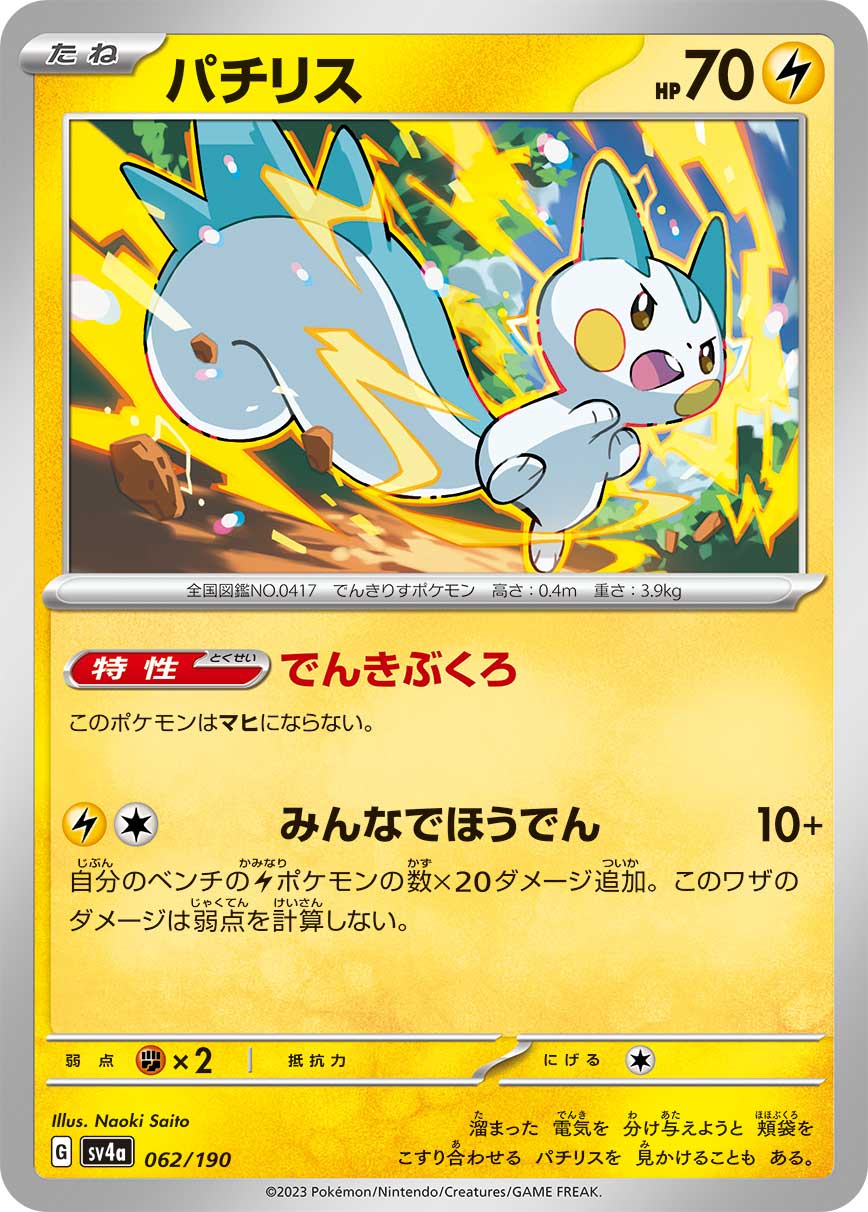 パチリス | ポケモンカードゲーム公式ホームページ