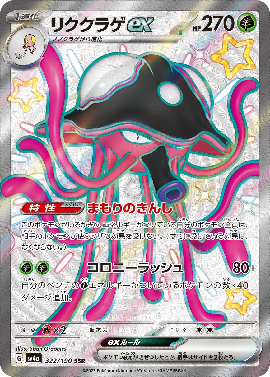 リククラゲex | ポケモンカードゲーム公式ホームページ
