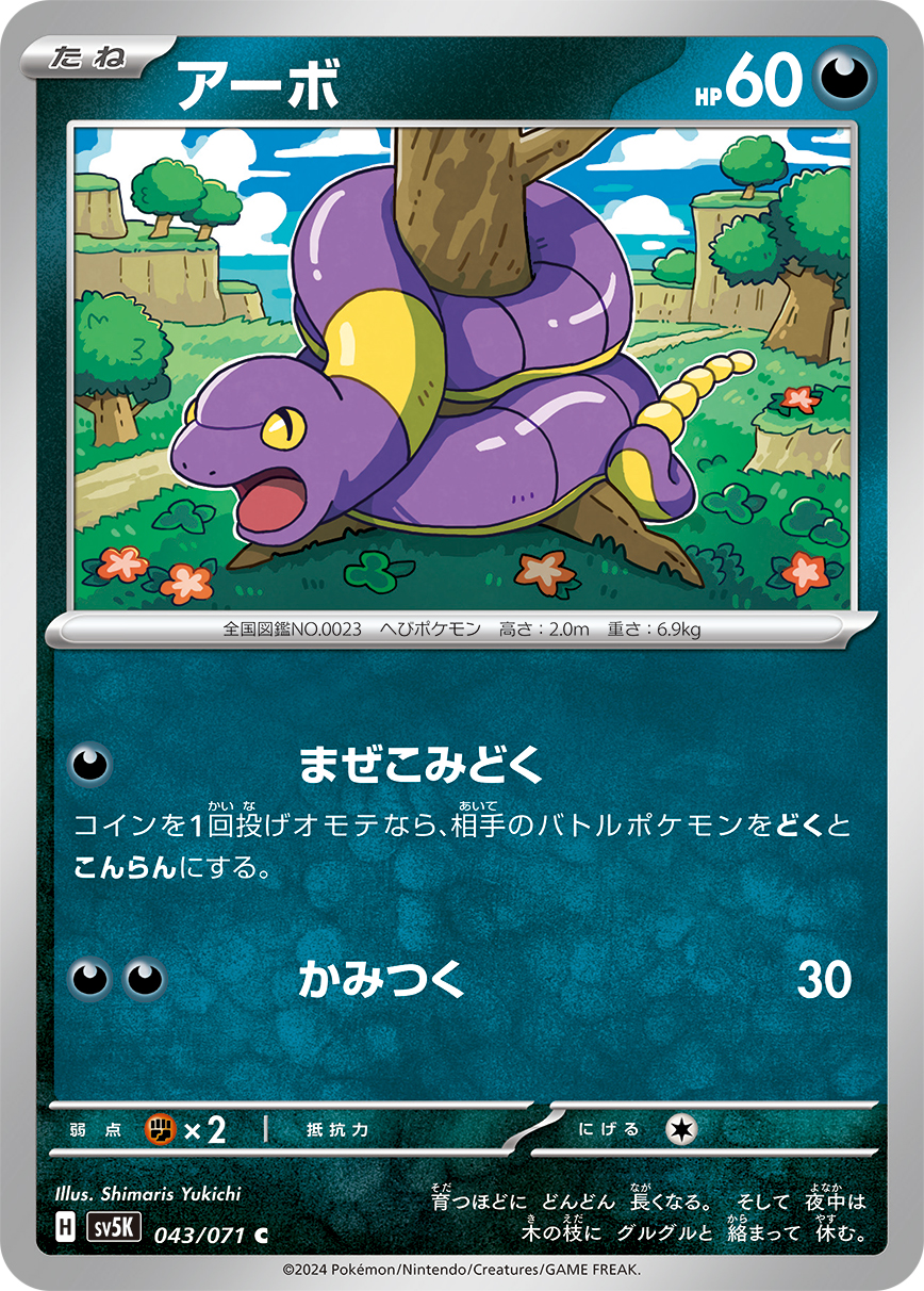 アーボ | ポケモンカードゲーム公式ホームページ