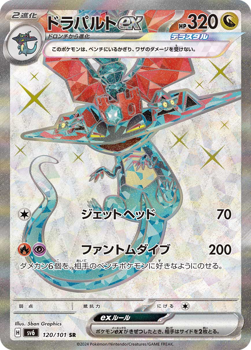 ドラパルトex | ポケモンカードゲーム公式ホームページ