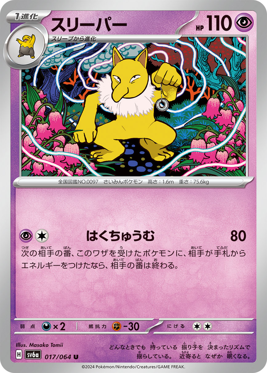スリーパー | ポケモンカードゲーム公式ホームページ