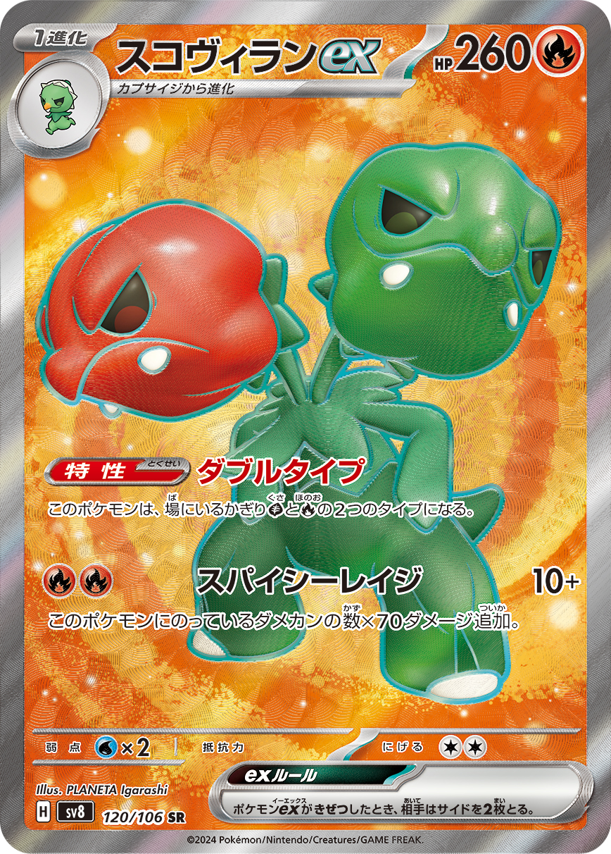 スコヴィランex | ポケモンカードゲーム公式ホームページ