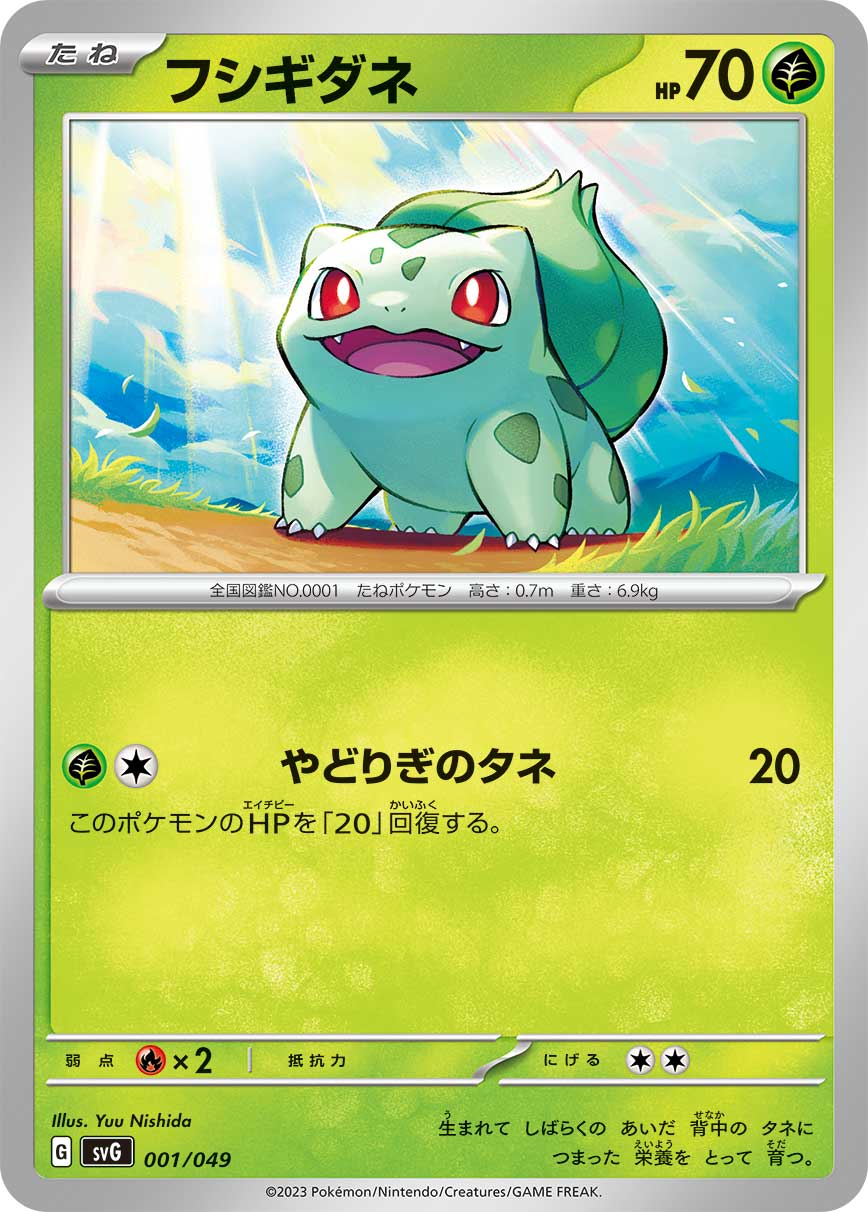 フシギダネ | ポケモンカードゲーム公式ホームページ
