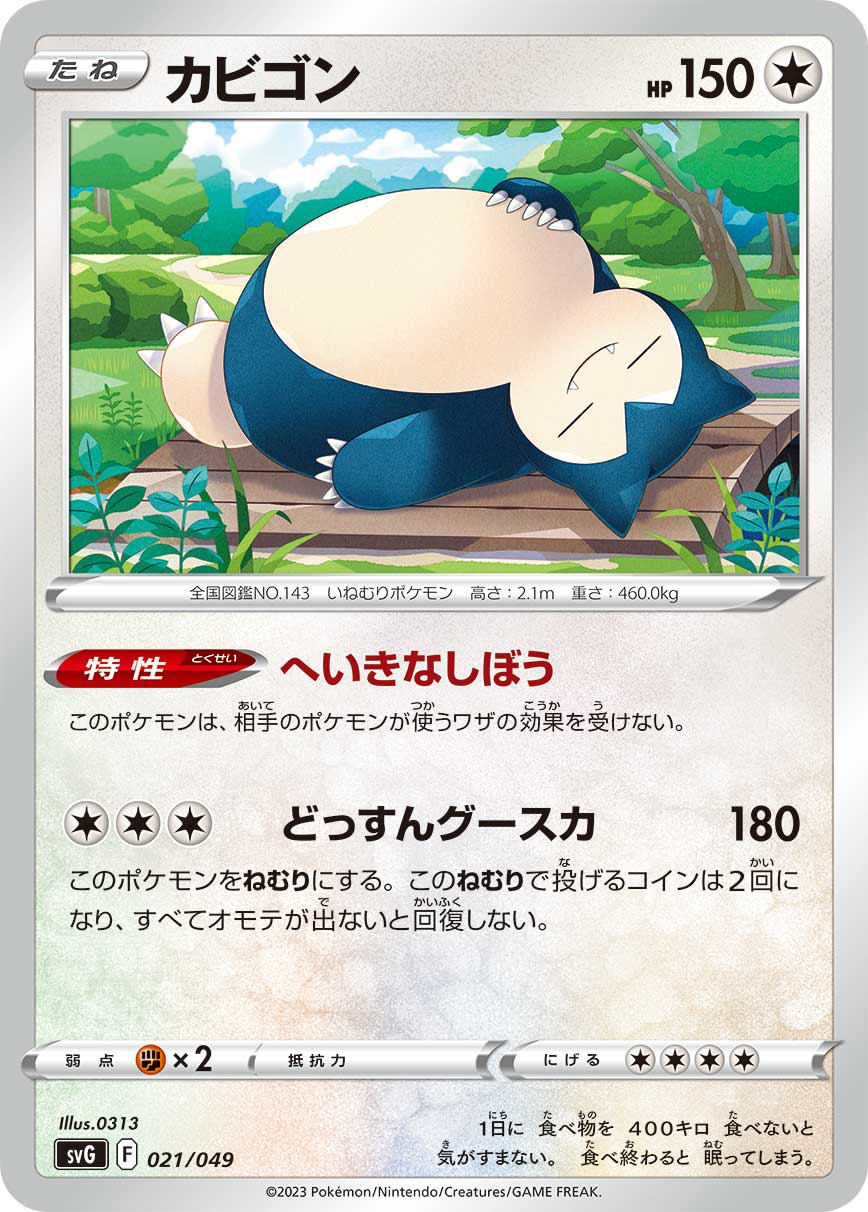 カビゴン | ポケモンカードゲーム公式ホームページ