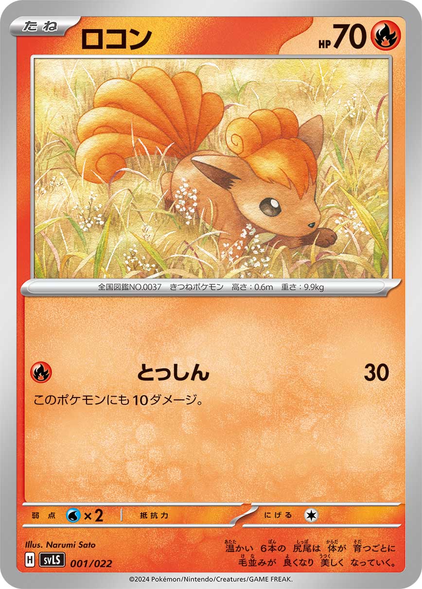 ロコン | ポケモンカードゲーム公式ホームページ