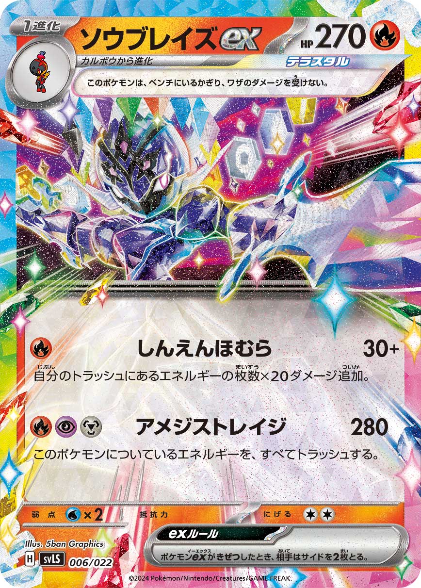 ソウブレイズex | ポケモンカードゲーム公式ホームページ