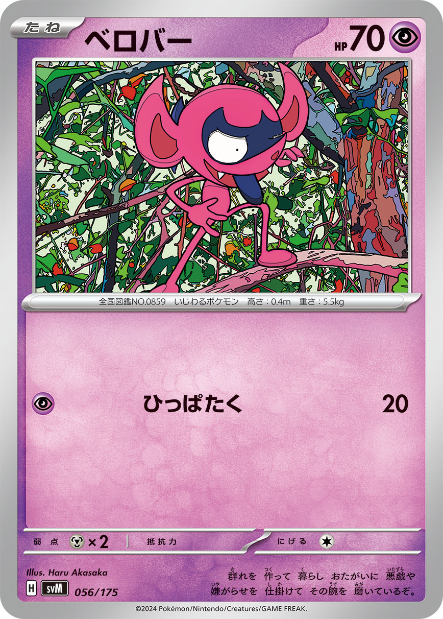 ベロバー | ポケモンカードゲーム公式ホームページ
