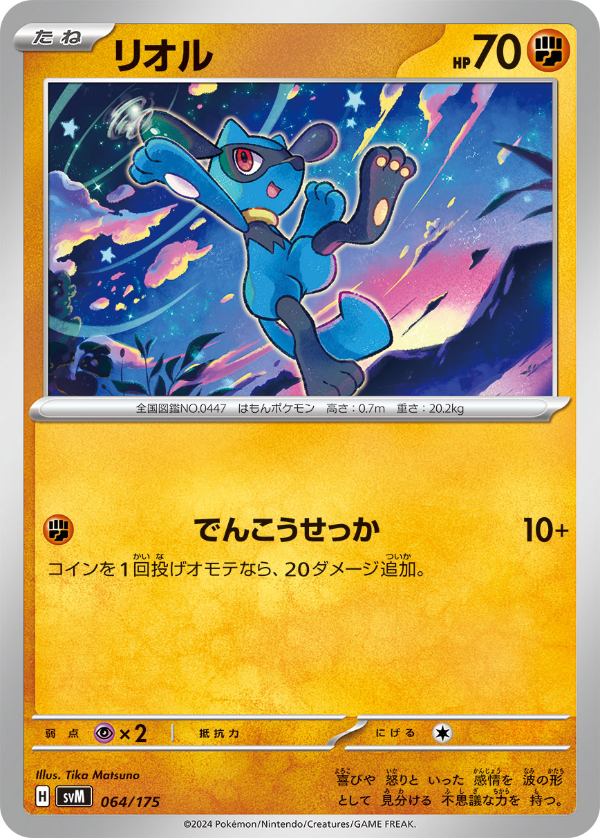 リオル | ポケモンカードゲーム公式ホームページ