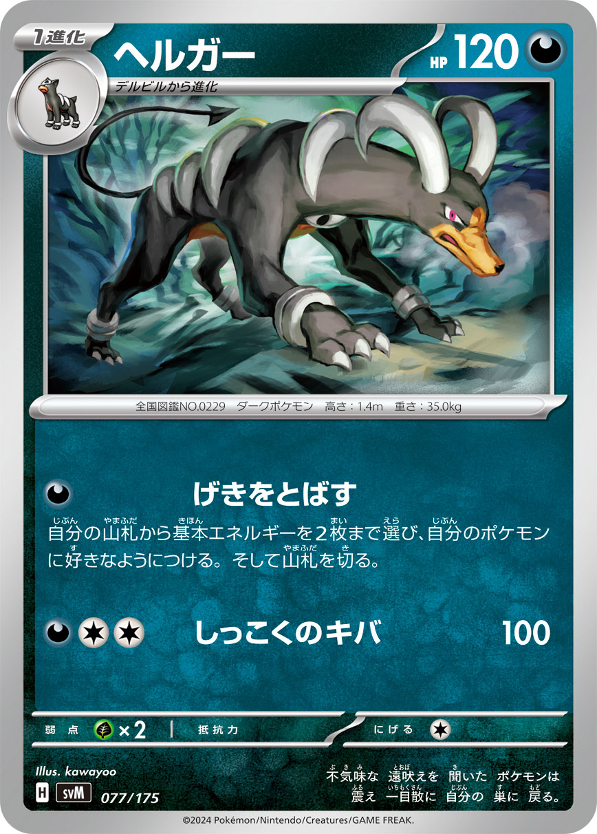 ヘルガー | ポケモンカードゲーム公式ホームページ