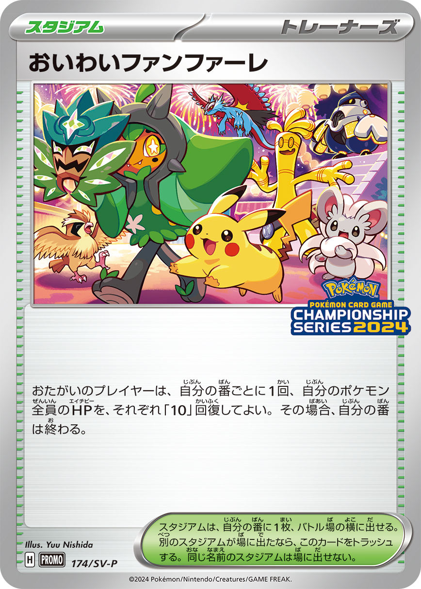 おいわいファンファーレ | ポケモンカードゲーム公式ホームページ