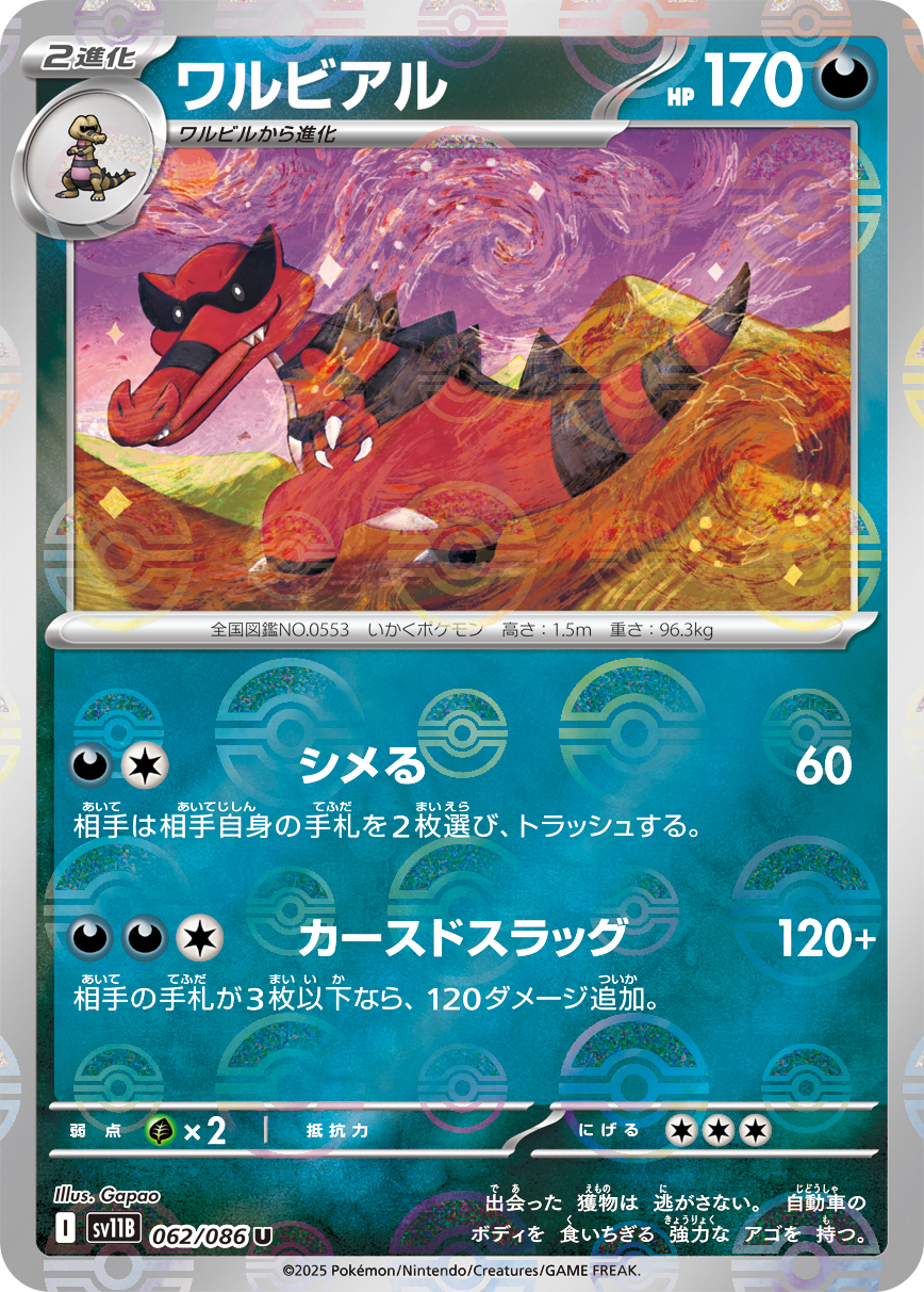 ワルビアル | ポケモンカードゲーム公式ホームページ