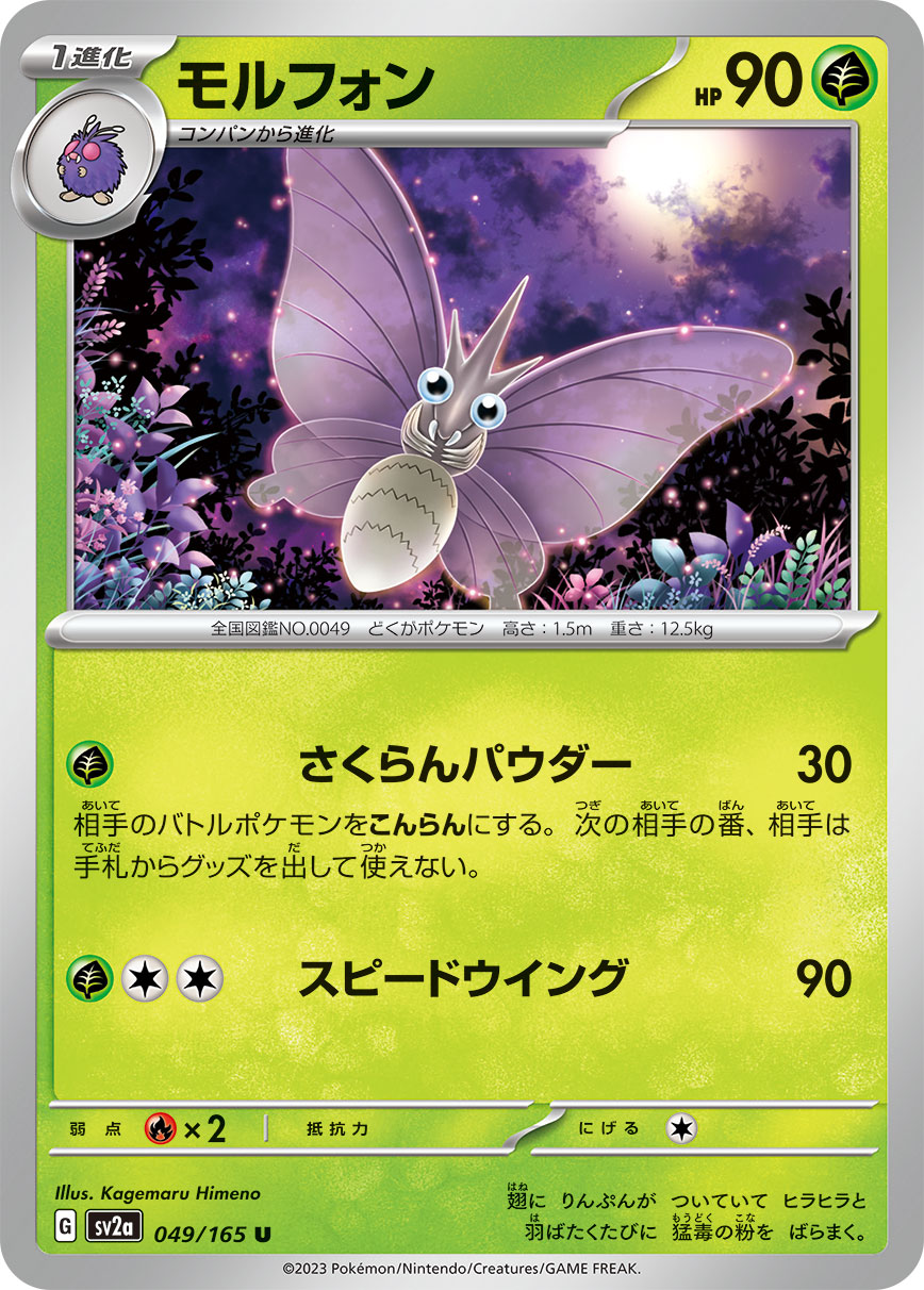 モルフォン | ポケモンカードゲーム公式ホームページ