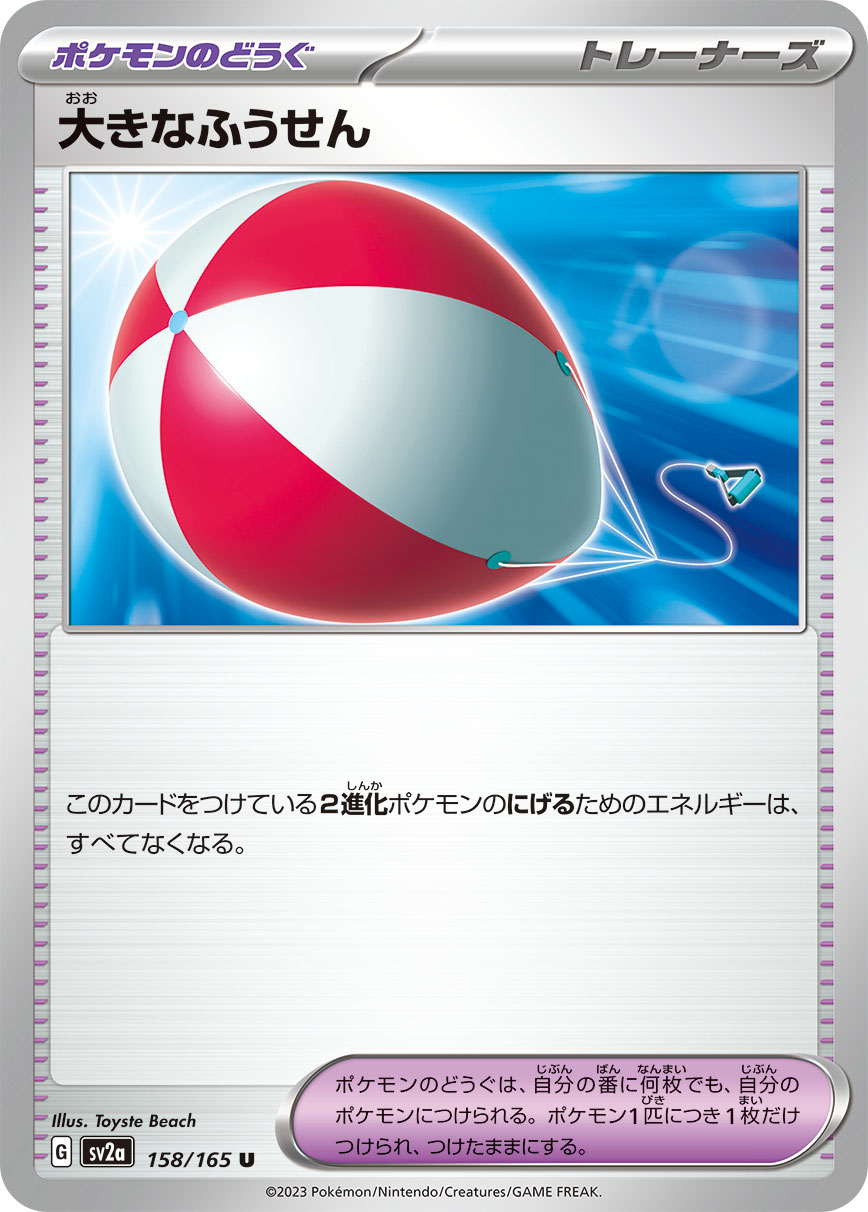 大きなふうせん | ポケモンカードゲーム公式ホームページ