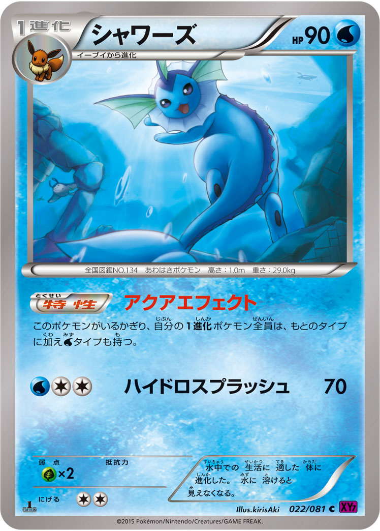 シャワーズ | ポケモンカードゲーム公式ホームページ