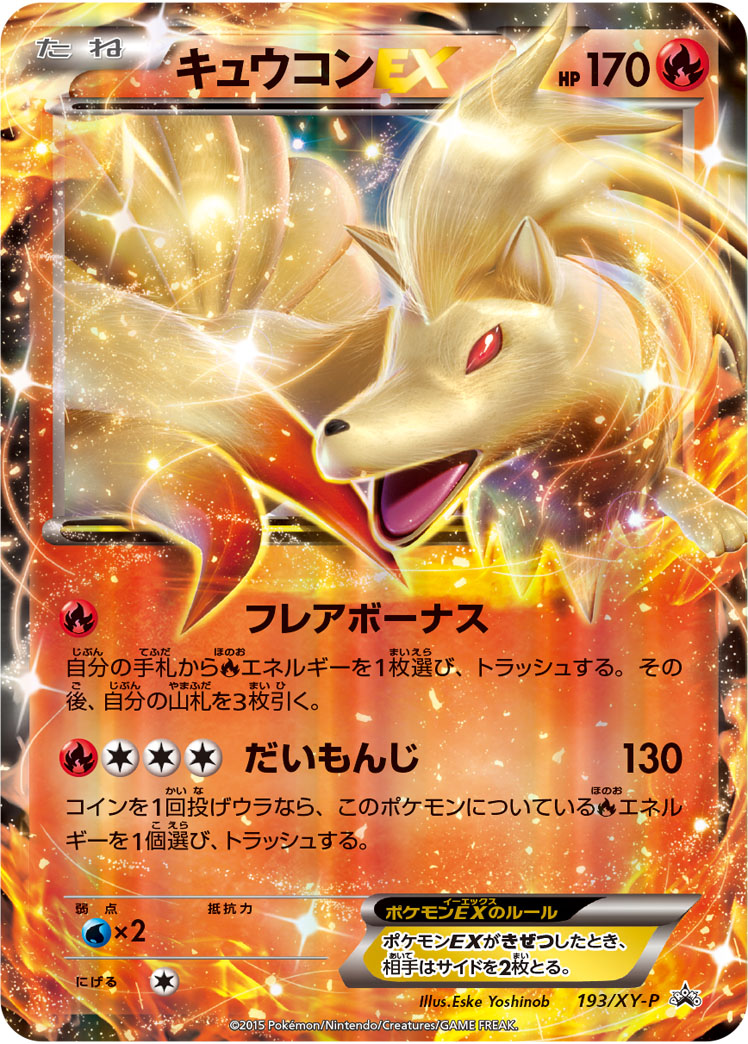 キュウコンEX | ポケモンカードゲーム公式ホームページ
