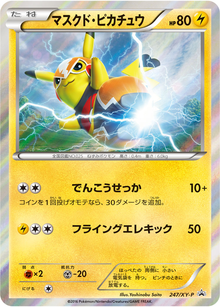 マスクド・ピカチュウ | ポケモンカードゲーム公式ホームページ