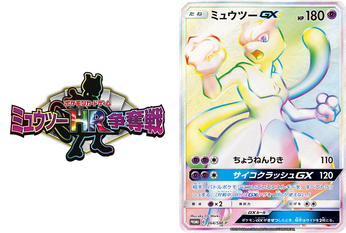 ミュウツーHR争奪戦」詳細情報を公開！ | ポケモンカードゲーム公式