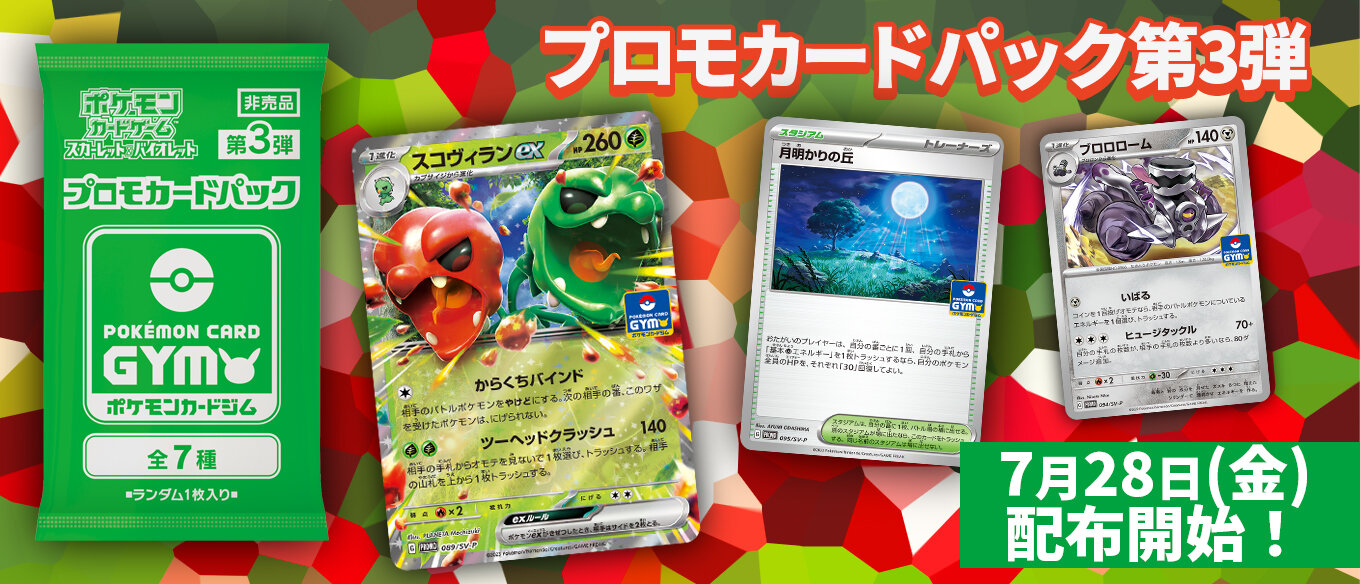 プロモカードパック第3弾、公開！ | ポケモンカードゲーム公式ホームページ