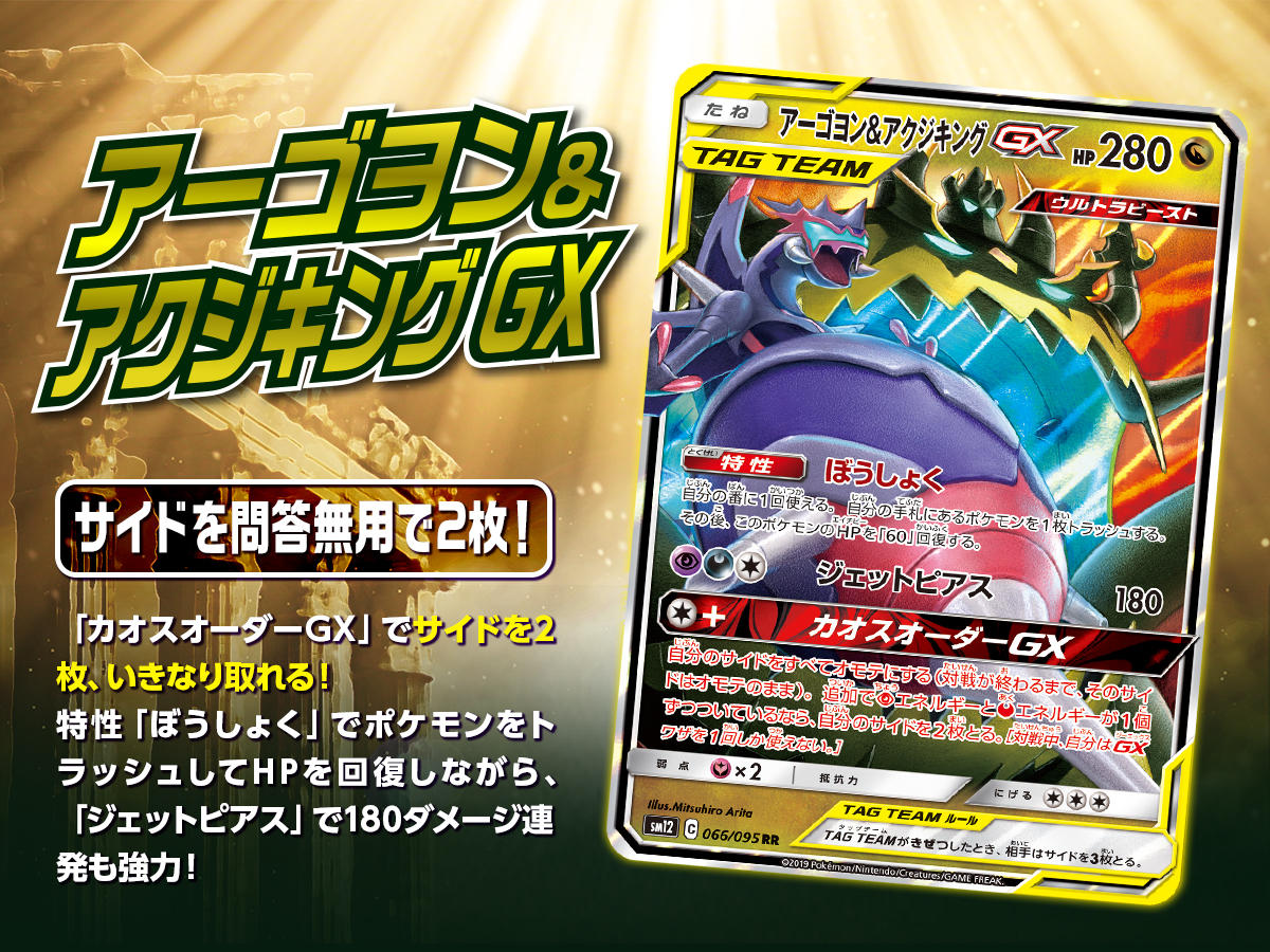 アーゴヨン＆アクジキングGXでコンボを決めよう！ | ポケモンカード
