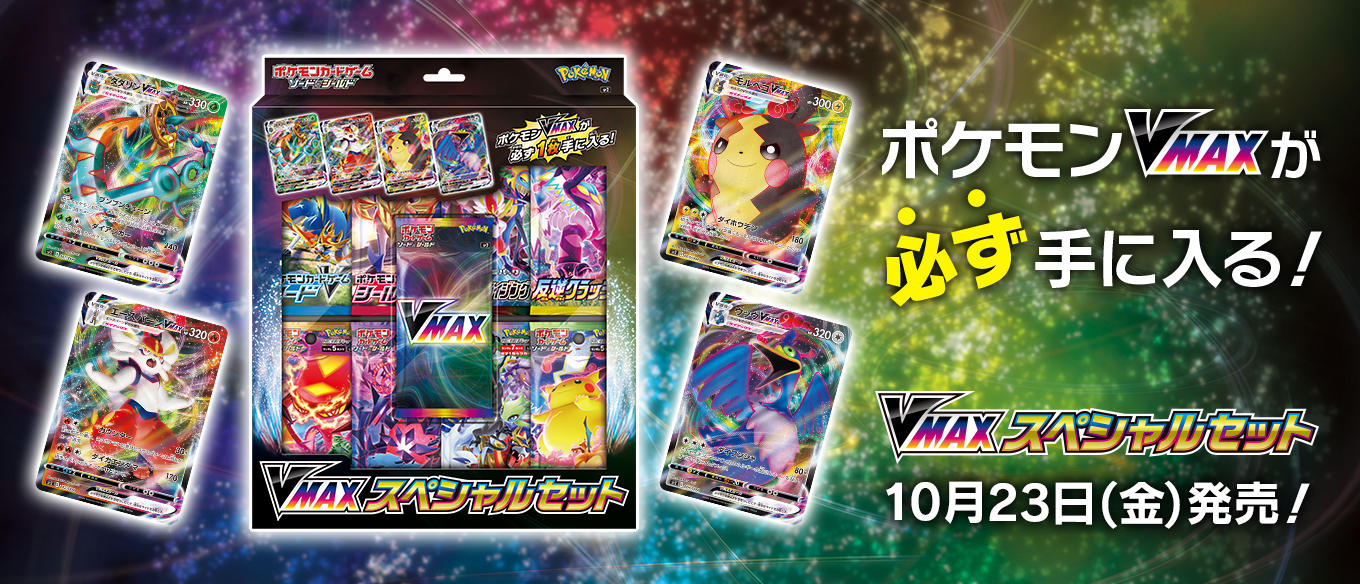 VMAXスペシャルセット | ポケモンカードゲーム公式ホームページ