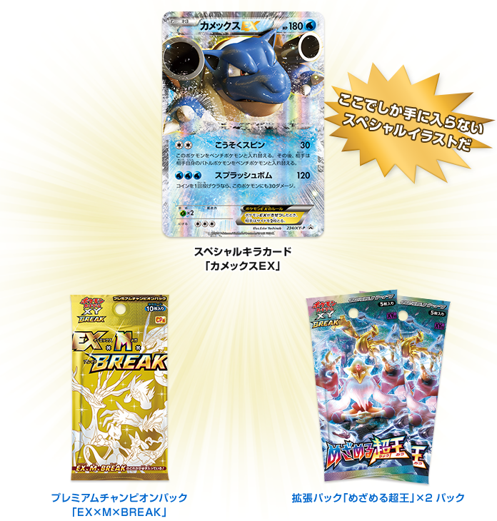 ポケモンカードゲームXY BREAK カメックスメガバトル スペシャルパック