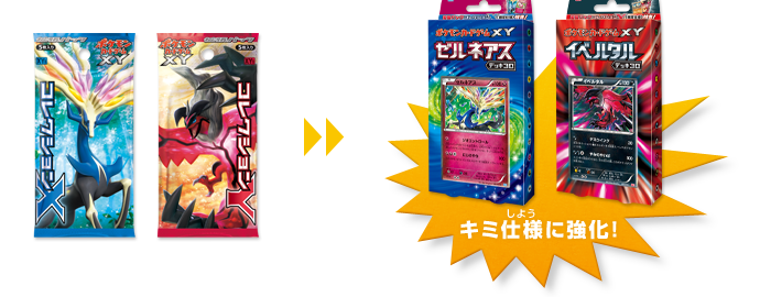 ゼルネアスデッキ30」「イベルタルデッキ30」を改造して、キミだけの