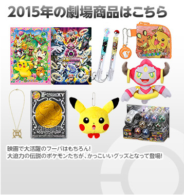 2015年 ｢光輪(リング)の超魔神 フーパ｣同時上映「ピカチュウとポケモン