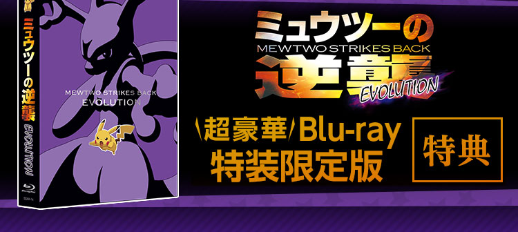 Blu-ray＆DVD ｜ポケモン映画公式サイト「ミュウツーの逆襲 EVOLUTION」