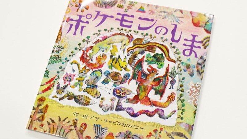 ザ・キャビンカンパニーによる、新感覚のポケモン絵本『ポケモンのしま