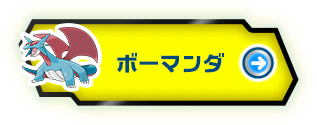 カイリュー｜ドラゴンタイプポケモンバトル研究所｜燃えよ！ドラゴン