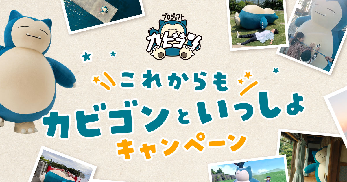 これからもカビゴンといっしょ」キャンペーン | プロジェクトカビゴン