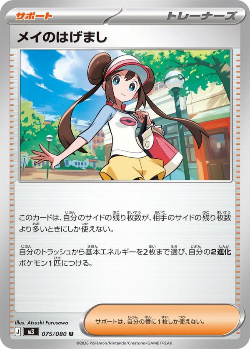 メイのはげまし(ポケモンカードm3 ムニキスゼロ)