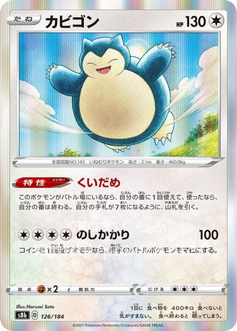 カビゴン(ポケモンカードs8b VMAXクライマックス)