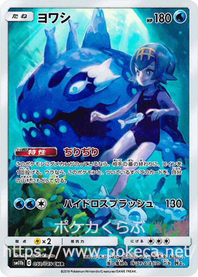 ヨワシ CHR(ポケモンカードSM11b ドリームリーグ)