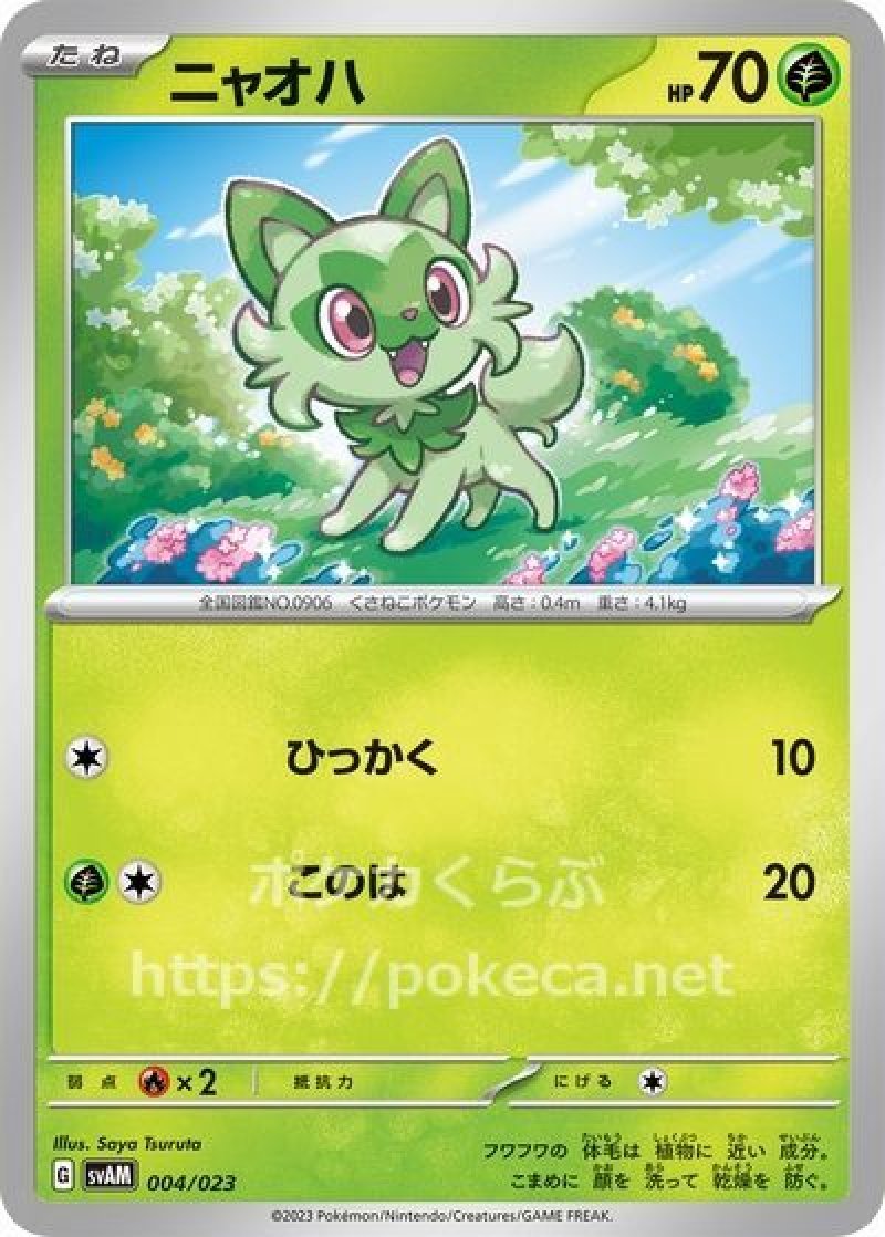 ニャオハ(ポケモンカードスターターセットex)