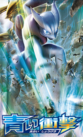 XYシリーズ拡張パック|ポケカくらぶ|青い衝撃