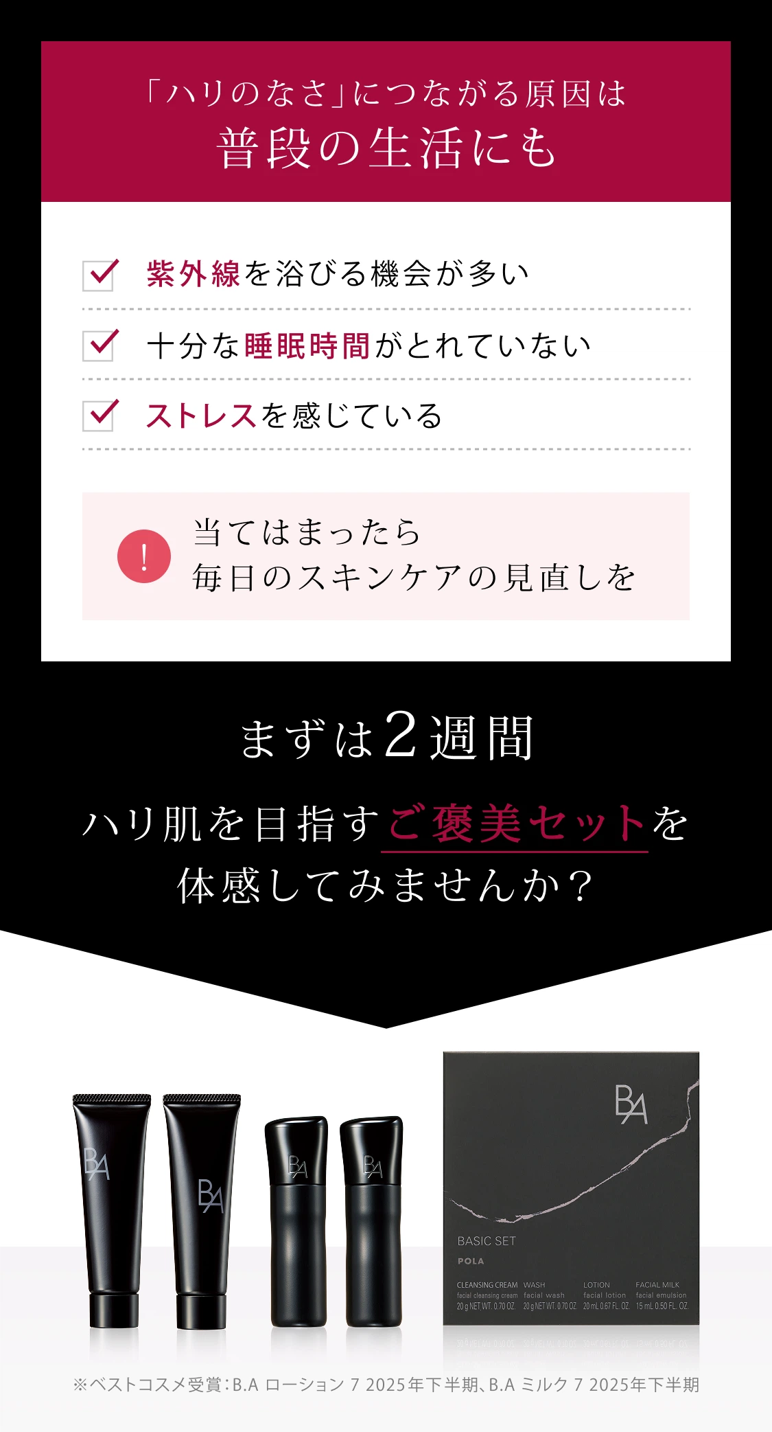 B.A」をラインで2週間体感できるB.A ベーシックセット | ポーラ公式
