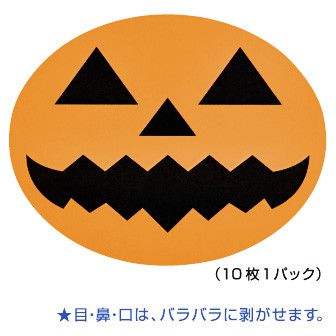 ハロウィンかぼちゃ用シール（10枚1パック）: タイトルポップ｜販促物