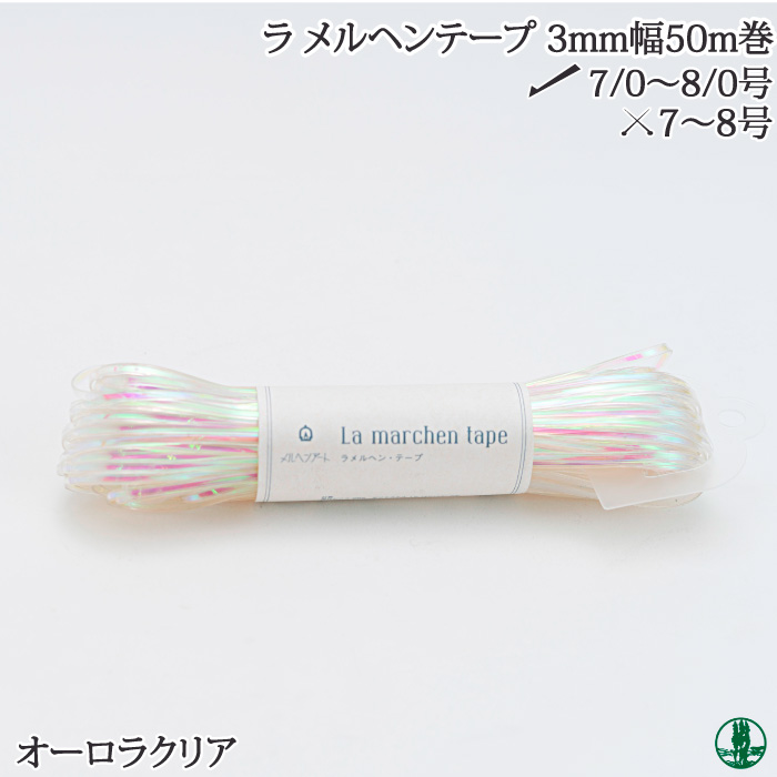 手芸 平紐 メルヘンアート 157- ラメルヘンテープ3mm幅50m オーロラ