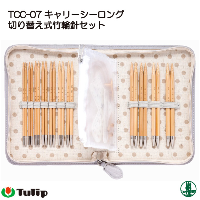 編み針SET チューリップ TCC-07 キャリーシーロング竹輪針セット 1個