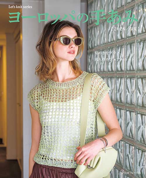 編物本 日本ヴォーグ社 NV80853 ヨーロッパの手あみ 2026春夏 1冊 春夏